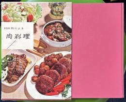 材料別による肉料理