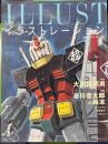 イラストレーション 2013年9月号 No.199