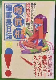 「噂の真相」編集長日誌 三