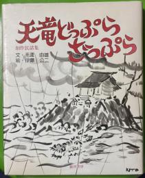 創作民話集 天竜どっぷらざっぷら