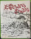 創作民話集 天竜どっぷらざっぷら