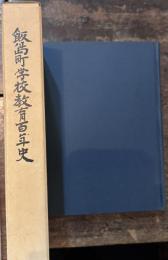 飯島町学校教育百年史（長野県上伊那郡）非売品