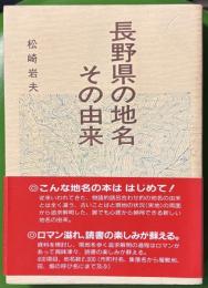 長野県の地名その由来