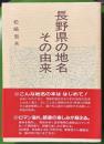 長野県の地名その由来