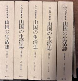 山国の生活誌 : 信州伊那谷 : 向山雅重著作集 全5巻揃(第5巻別冊共)
