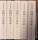 山国の生活誌 : 信州伊那谷 : 向山雅重著作集 全5巻揃(第5巻別冊共)