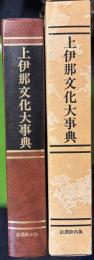 上伊那文化大事典