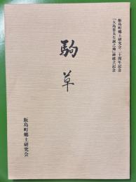 駒草　飯島町郷土研究会20周年記念