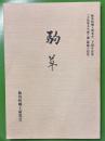 駒草　飯島町郷土研究会20周年記念