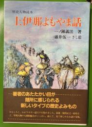 上伊那よもやま話　歴史人物読本