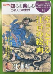 ＮＨＫ知るを楽しむこの人この世界（ギョッとする江戸の絵画）