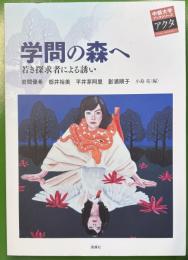 学問の森へ : 若き探求者による誘い ＜中部大学ブックシリーズアクタ 17＞