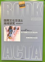 国際文化交流と地域研究 ＜中部大学ブックシリーズacta 1＞