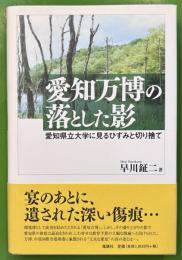 愛知万博の落とした影 : 愛知県立大学に見るひずみと切り捨て