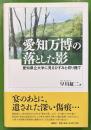 愛知万博の落とした影 : 愛知県立大学に見るひずみと切り捨て