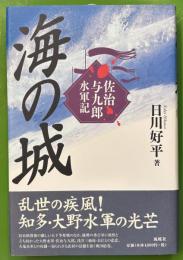 海の城　佐治与九郎水軍記