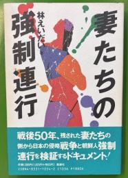 妻たちの強制連行