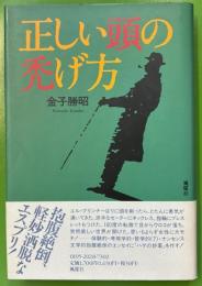 正しい頭の禿げ方
