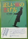 正しい頭の禿げ方
