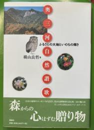 奥三河自然讃歌　ふるさとの大地といのちの輝き