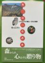 奥三河自然讃歌　ふるさとの大地といのちの輝き