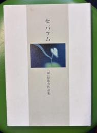 セパラム : 李正子短歌教室『風』合同歌集