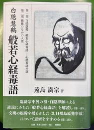 般若心経毒語　白隠慧鶴