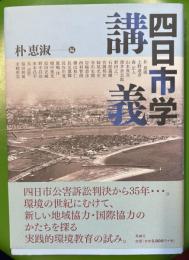 四日市学講義
