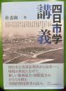 四日市学講義