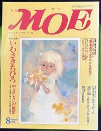月刊MOE　1995年8月号　いわさきちひろ