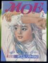 MOE　1984年5月号　永田萠 ポエムリサイタル
