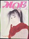 月刊MOE 1986年2月号　風の画家　中島潔