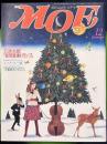 月刊MOE 1985年12月号　