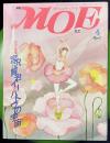 月刊 MOE/モエ　1984年4月　宮沢賢治イーハトヴの宇宙