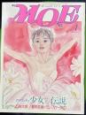 月刊MOE　1986年1月号　特集　グラフィティ少女たちの伝説