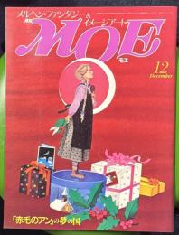 月刊MOE（モエ）　1986年12月号　赤毛のアンの夢の国