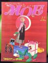 月刊MOE（モエ）　1986年12月号　赤毛のアンの夢の国