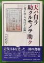 天ハ自ラ助クルモノヲ助ク　中村正直と「西国立志編」
