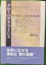 グローバル・クライシス : 世界化する社会的危機