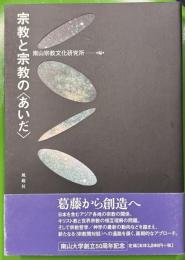 宗教と宗教の<あいだ>