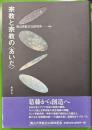 宗教と宗教の<あいだ>