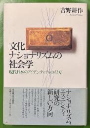 文化ナショナリズムの社会学 : 現代日本のアイデンティティの行方
