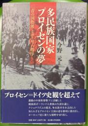 多民族国家プロイセンの夢―「青の国際派」とヨーロッパ秩序―