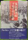 多民族国家プロイセンの夢―「青の国際派」とヨーロッパ秩序―