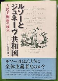 ルソーとジュネーヴ共和国―人民主権論の成立―
