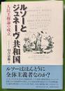 ルソーとジュネーヴ共和国―人民主権論の成立―