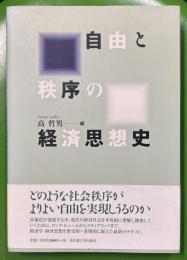 自由と秩序の経済思想史