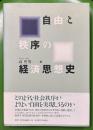 自由と秩序の経済思想史