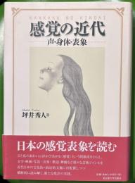感覚の近代 : 声・身体・表象