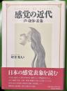 感覚の近代 : 声・身体・表象